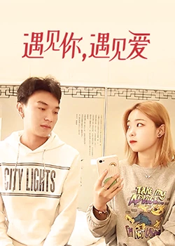 遇見你，遇見愛