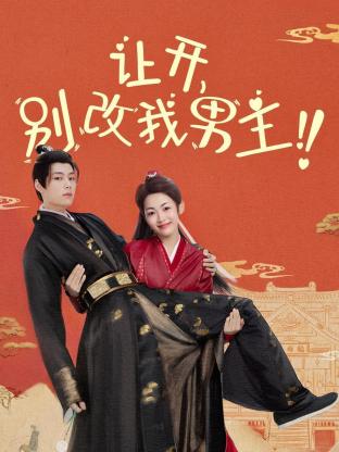 讓開(kāi)，別改我男主！(全集)