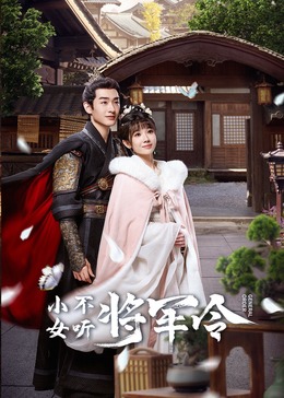 小女不聽將軍令(全集)