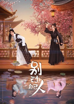 別動(dòng)！自己人(全集)