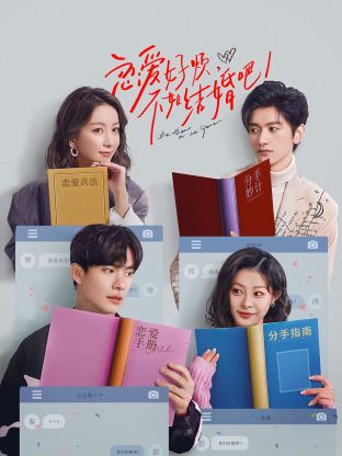 戀愛好煩，不如結婚吧！(全集)