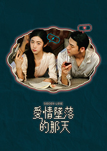 愛情墜落的那天(全集)