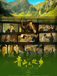青山是故鄉(xiāng)(全集)