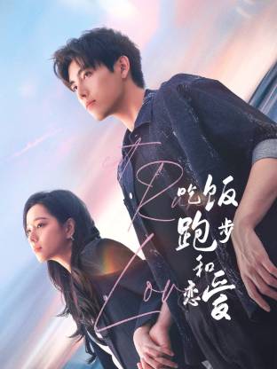 吃飯跑步和戀愛(ài)(全集)