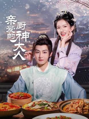 親愛(ài)的廚神大人(全集)