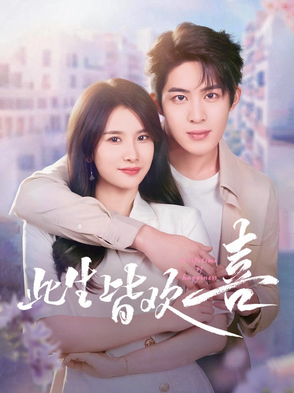 此生皆歡喜(全集)