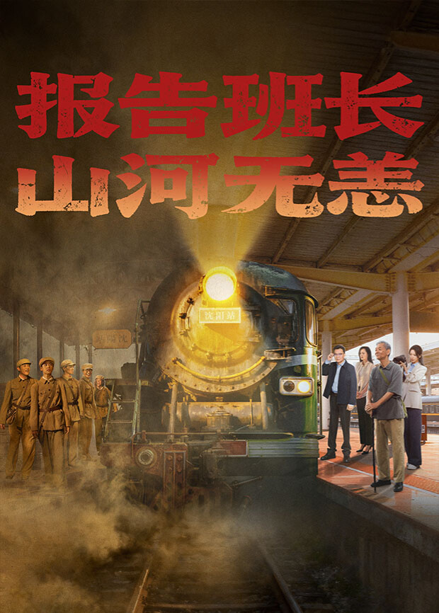 報(bào)告班長！山河無恙(全集)