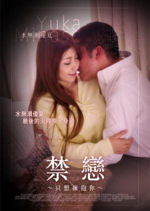 禁戀-只想擁抱你