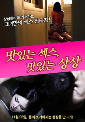 美味的性愛，美味的想象