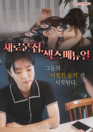 新家，性愛手冊