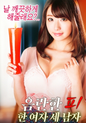 淫亂的血：一個(gè)女人，三個(gè)男人