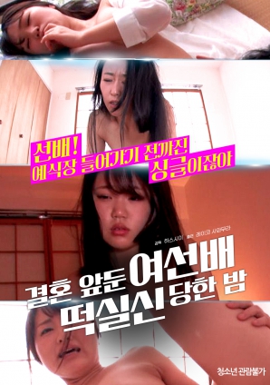 婚前一晚，女長輩暈倒