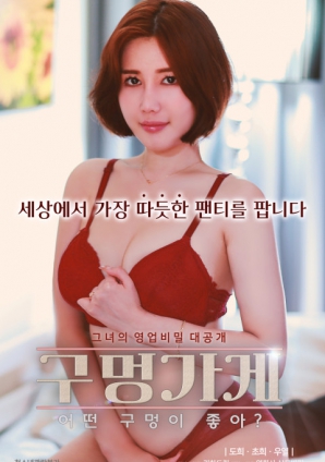 你喜歡什么樣的洞？