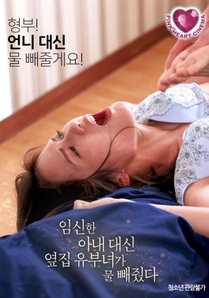 懷孕的妻子不在，鄰居的已婚女人幫忙放了水