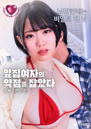 抓住了隔壁女人的把柄：幫我放水就行，對吧？