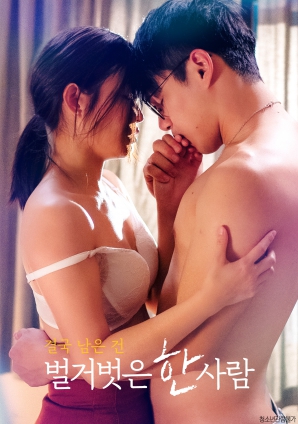 最終剩下的，是一個赤裸裸的人