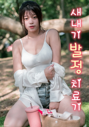 菜鳥的發(fā)情治療機(jī)