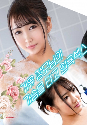 與婆婆一起沐浴性愛，騎著她的乳房