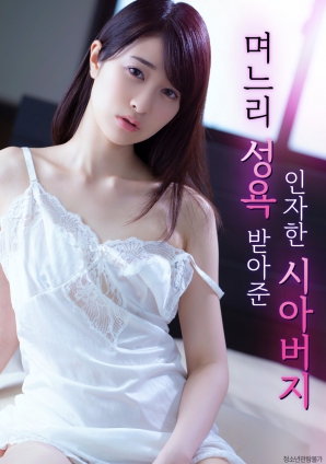 善良的岳父，接受兒媳的性欲