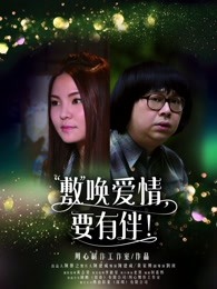 敷喚愛(ài)情，要有伴！