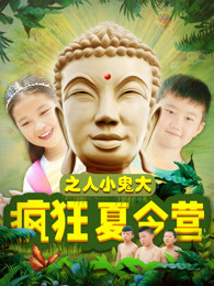 瘋狂夏令營(yíng)之人小鬼大