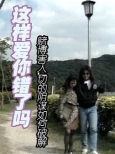 這樣愛你錯(cuò)了嗎