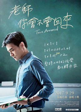 老師，你會(huì)不會(huì)回來(lái)