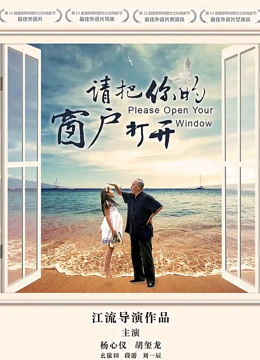請把你的窗戶打開