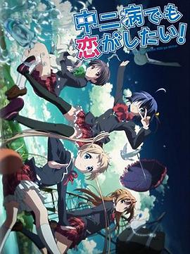 中二病也要談戀愛！Lite(全集)