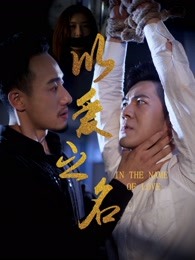 以愛(ài)之名