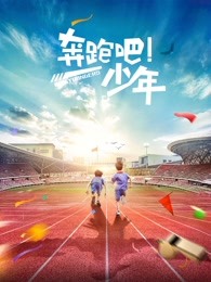 奔跑吧，少年