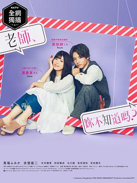 老師，你不知道嗎？(全集)