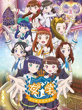 女學(xué)?！ヅ箍送枌W(xué)院～(全集)