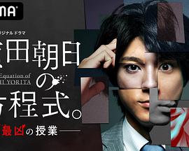 賴田朝日的方程式。-最惡的授課-(全集)
