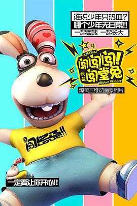 闖闖闖！我是闖堂兔！(全集)