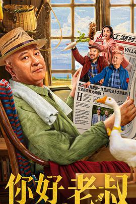 你好，老叔