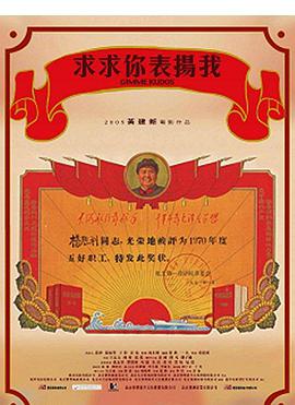 求求你，表?yè)P(yáng)我