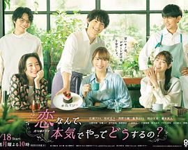 戀愛何必認(rèn)真？(全集)