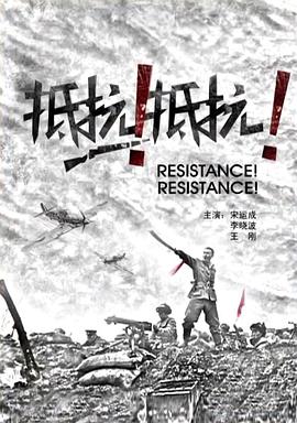 抵抗！抵抗！