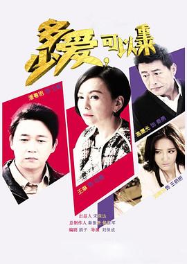 多少愛，可以重來(全集)