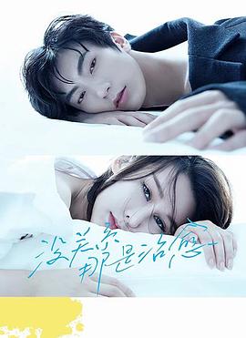 沒(méi)關(guān)系，那是治愈(全集)