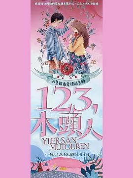 一二三，木頭人(全集)