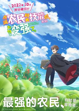 點滿農(nóng)民相關技能后，不知為何就變強了。