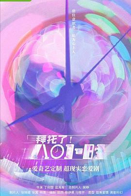 拜托了！8小時(shí)(全集)