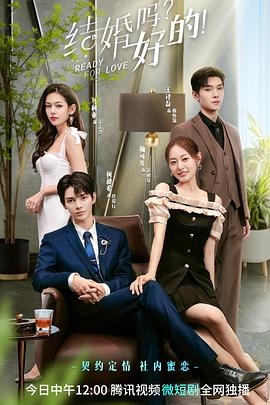 結(jié)婚嗎？好的！(全集)
