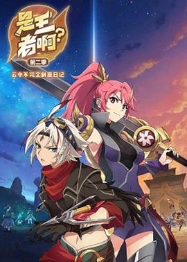 是王者啊？第二季(全集)
