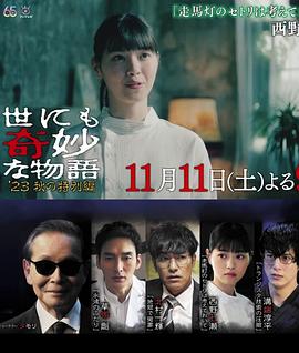 世界奇妙物語2023秋季特別篇(全集)