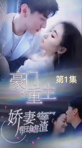 豪門(mén)重生，嬌妻帶球虐渣(全集)