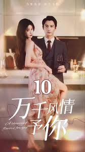 萬(wàn)千風(fēng)情予你(全集)