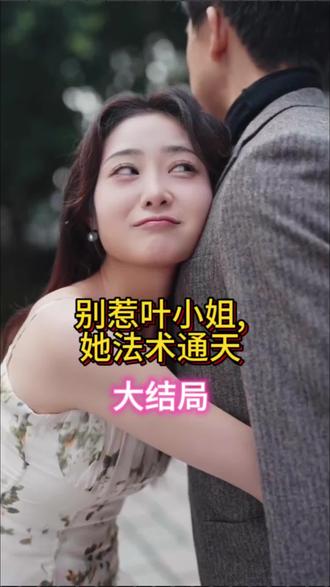 別惹葉小姐，她法術(shù)通天(全集)